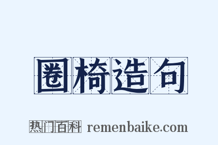 圈椅造句是什么意思的图片